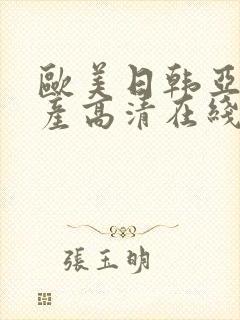 欧美日韩亚洲国产高清在线封面