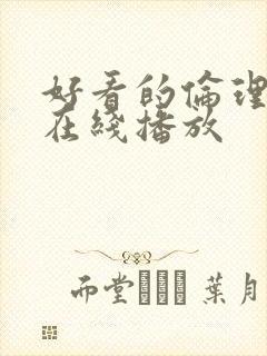 好看的伦理片 在线播放