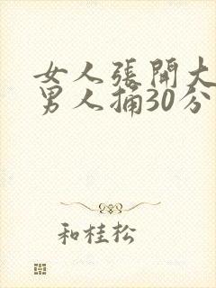 女人张开大腿让男人捅30分钟封面