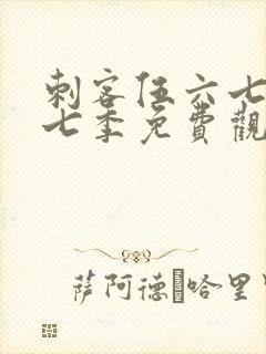 刺客伍六七第十七季免费观看网站