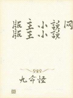 版主小说网第一版主小说