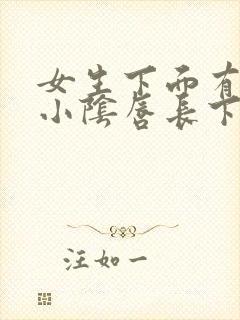 女生下面有一边小阴唇长下来是什么回事