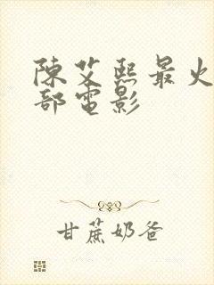 陈艾熙最火的三部电影