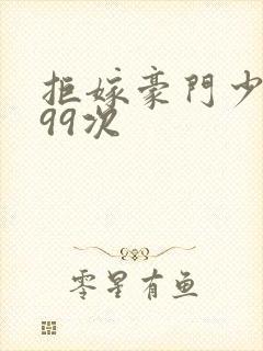 拒嫁豪门少夫人99次