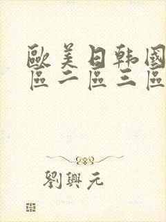 欧美日韩国产一区二区三区地区