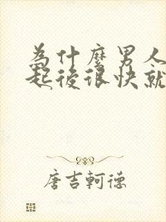 为什么男人在勃起后很快就会软