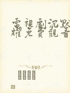 电视剧沉默的荣耀免费观看完整版