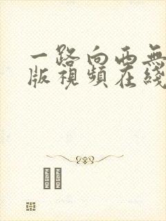 一路向西无删减版视频在线观看封面