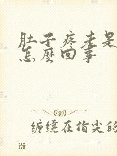 肚子疼老是拉屎怎么回事