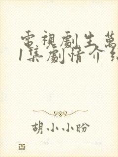 电视剧生万物31集剧情介绍