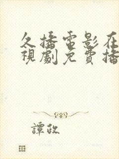 久播电影在线电视剧免费播放