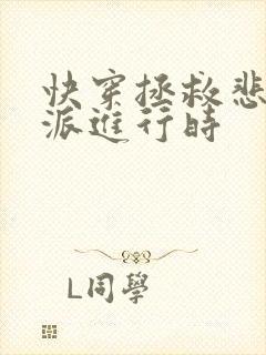 快穿拯救悲情反派进行时