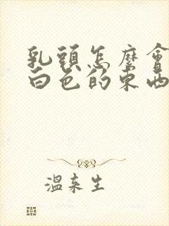 乳头怎么会挤出白色的东西