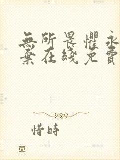 无所畏惧永不放弃在线免费观看