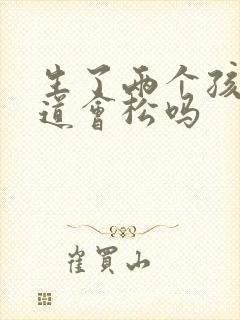 生了两个孩子阴道会松吗