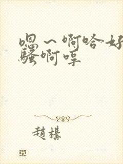 嗯～啊哈好深好骚啊哼