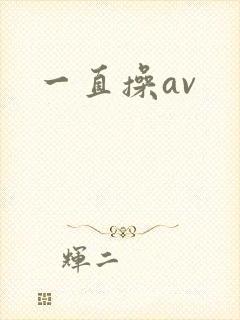 一直操av
