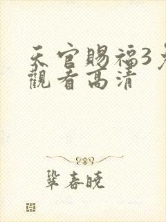 天官赐福3免费观看高清