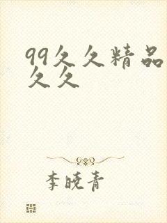 99久久精品久久久