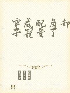 穿成配角却被王子宠爱了