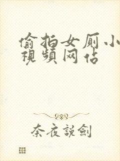 偷拍女厕小便的视频网站