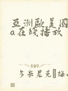 亚洲欧美国产va在线播放