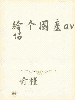 给个国产av网站