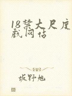 18禁大尺度床戏网站封面