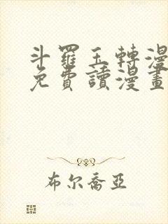 斗罗玉转漫画画免费读漫画在线观看