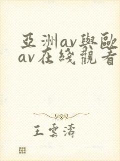 亚洲av与欧洲av在线观看