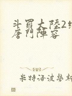 斗罗大陆2绝世唐门阵容