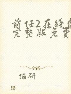 前任2在线观看完整版免费观看