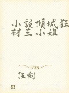 小说倾城狂妃废材三小姐