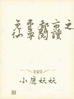 免费都市之最强仙尊阅读