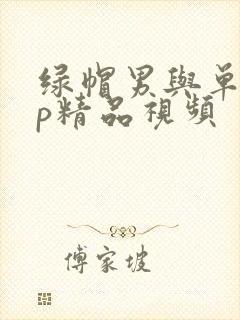 绿帽男与单男3p精品视频