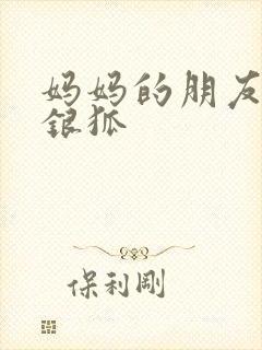 妈妈的朋友2朴银狐