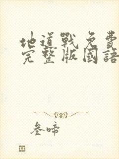 地道战免费观看完整版国语1080p