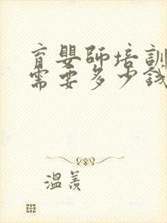 育婴师培训大概需要多少钱封面