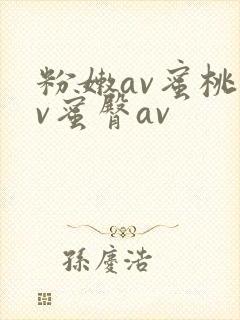 粉嫩av蜜桃av蜜臀av
