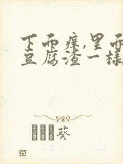 下面痒,里面有豆腐渣一样的东西是什么?