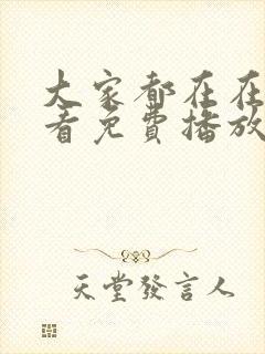 大家都在在线观看免费播放电视剧