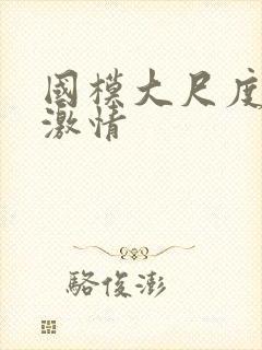 国模大尺度床戏激情