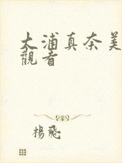 大浦真奈美av观看