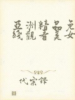 亚洲精品免费在线观看美女视频网站