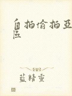 自拍偷拍亚洲图区