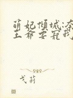 萌妃倾城:奈何王爷要宠我