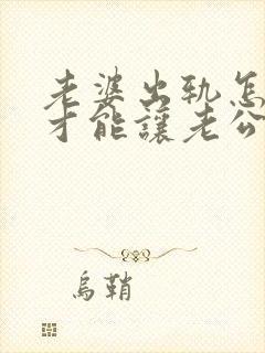 老婆出轨怎么样才能让老公原谅