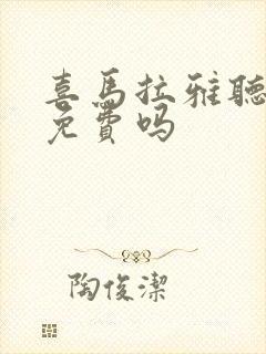 喜马拉雅听书是免费吗封面