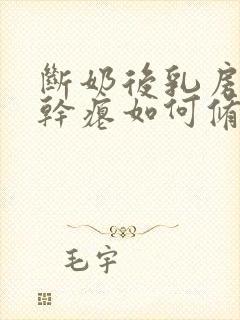 断奶后乳房下垂干瘪如何修复