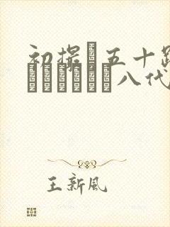 初撮り五十路妻ドキュメント八代敦封面